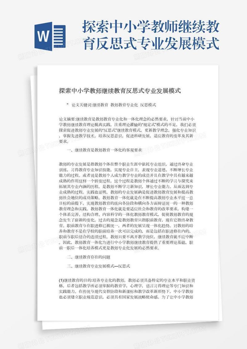 探索中小学教师继续教育反思式专业发展模式