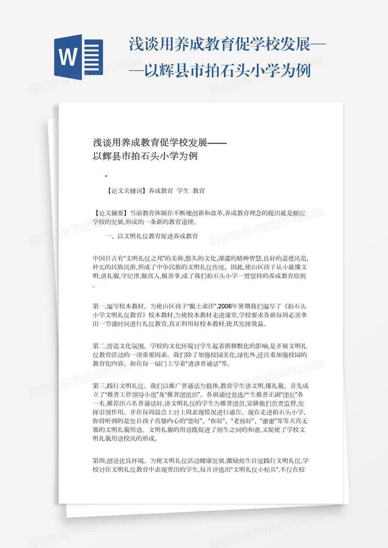 浅谈用养成教育促学校发展——以辉县市拍石头小学为例