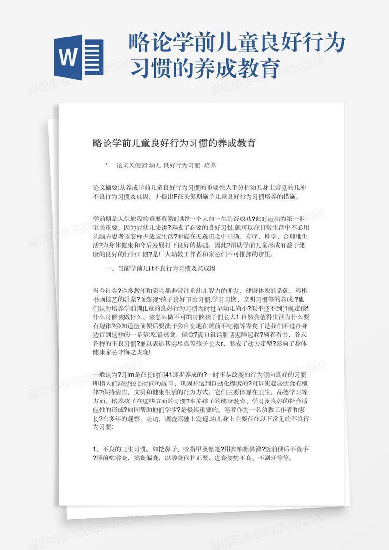 略论学前儿童良好行为习惯的养成教育