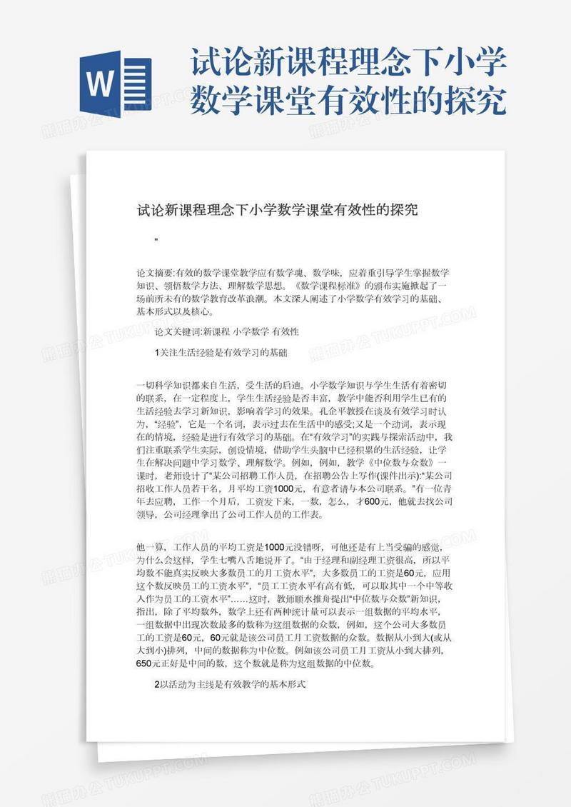试论新课程理念下小学数学课堂有效性的探究