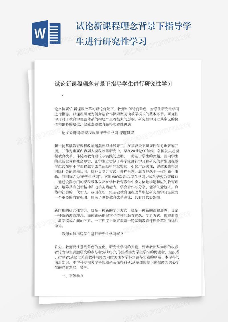 试论新课程理念背景下指导学生进行研究性学习