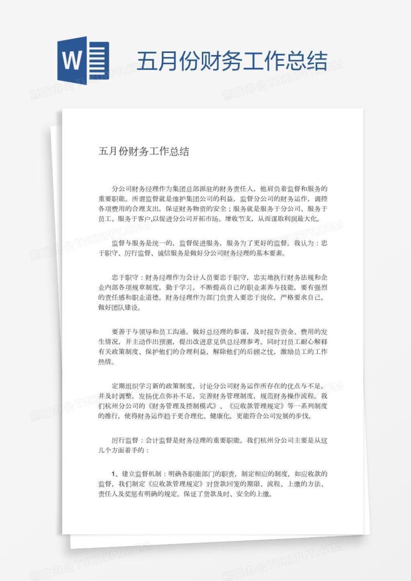 五月份财务工作总结