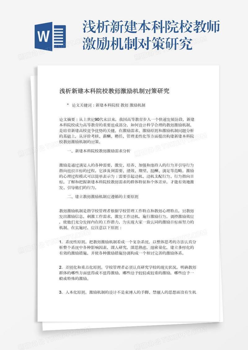 浅析新建本科院校教师激励机制对策研究