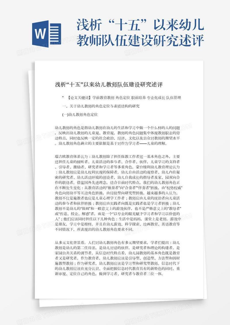 浅析“十五”以来幼儿教师队伍建设研究述评