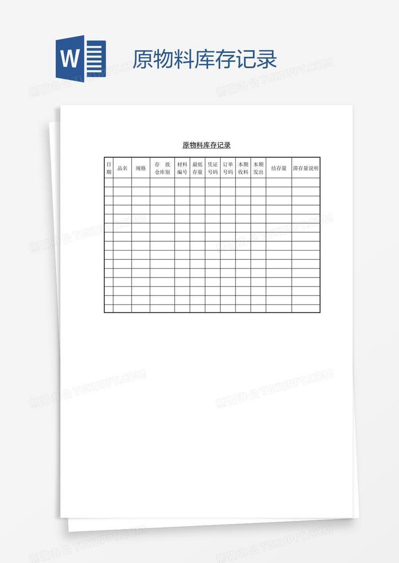 原物料库存记录