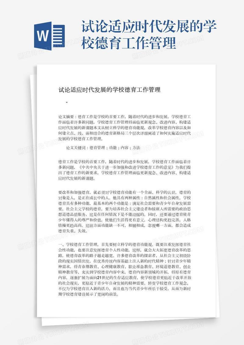 试论适应时代发展的学校德育工作管理