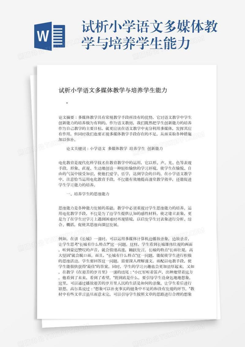 试析小学语文多媒体教学与培养学生能力