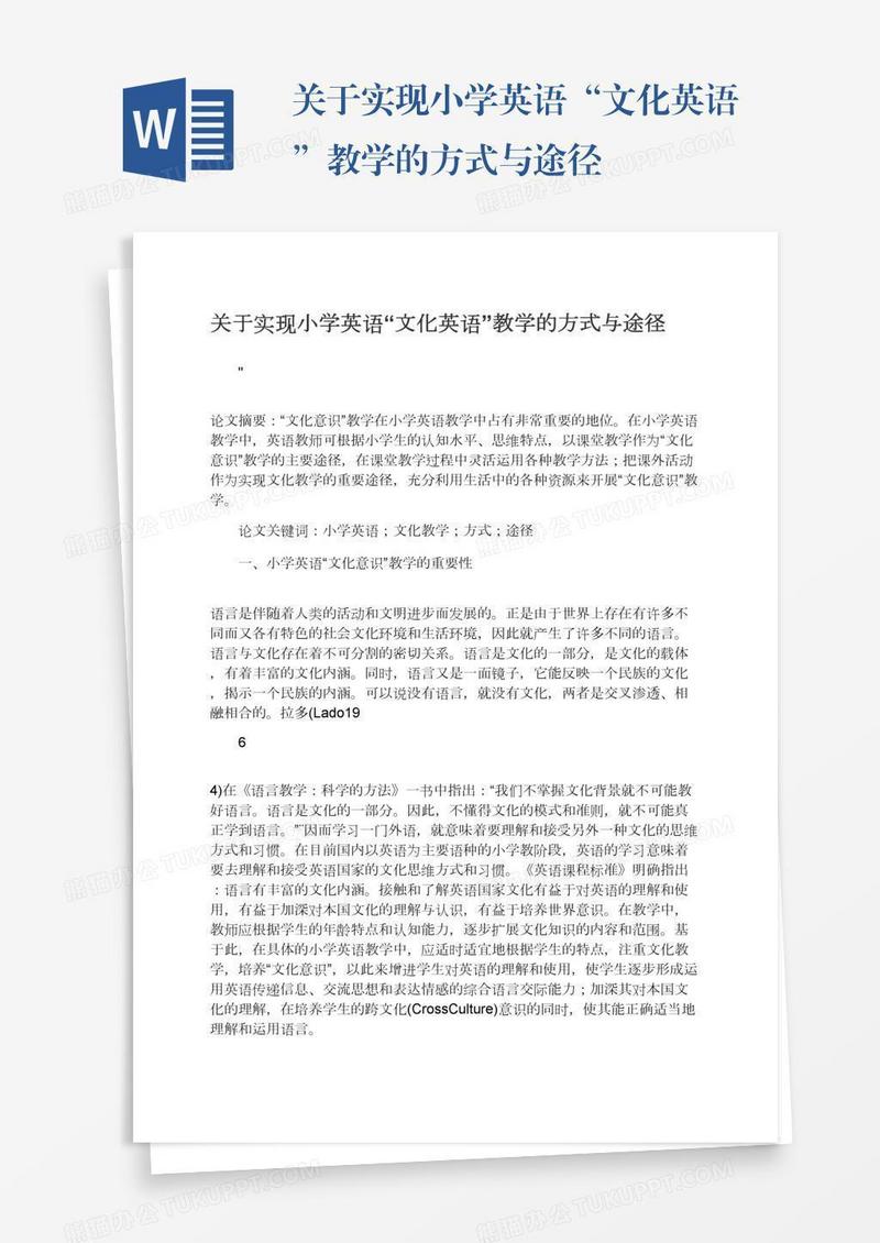 关于实现小学英语“文化英语”教学的方式与途径