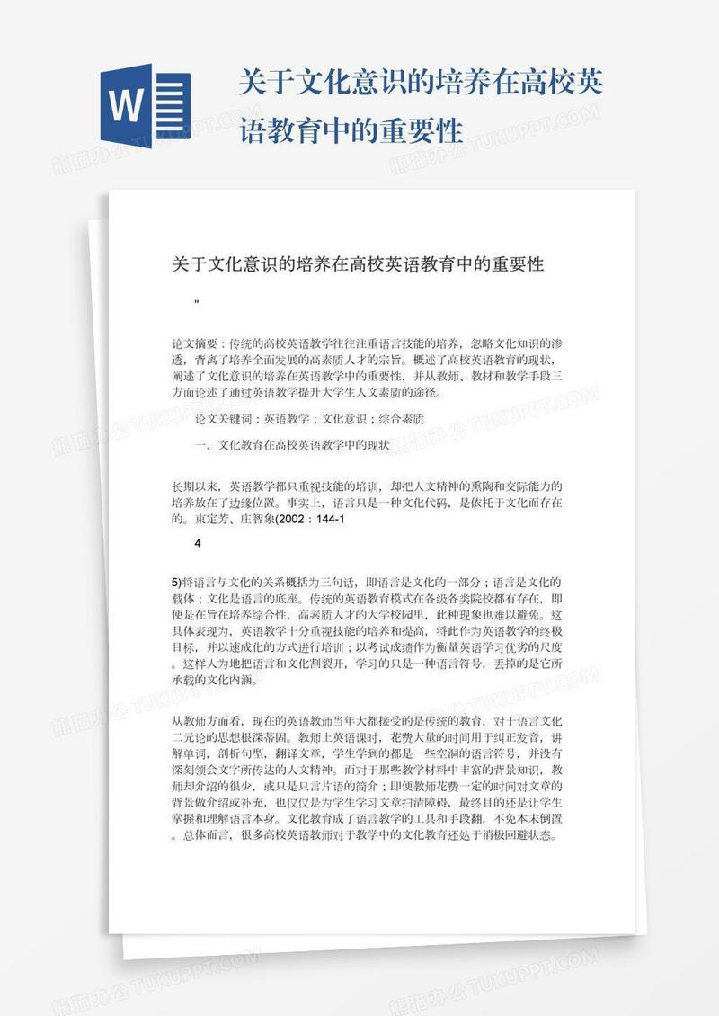 关于文化意识的培养在高校英语教育中的重要性