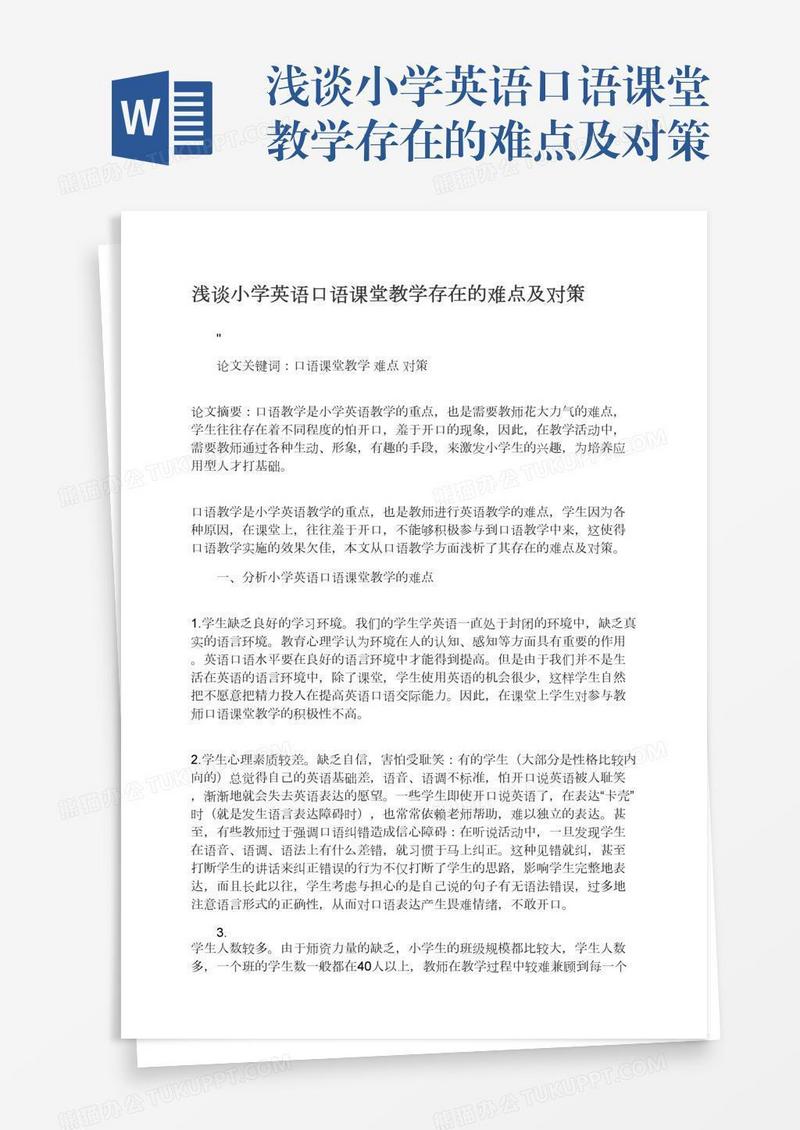 浅谈小学英语口语课堂教学存在的难点及对策