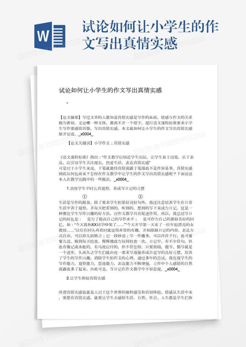 试论如何让小学生的作文写出真情实感