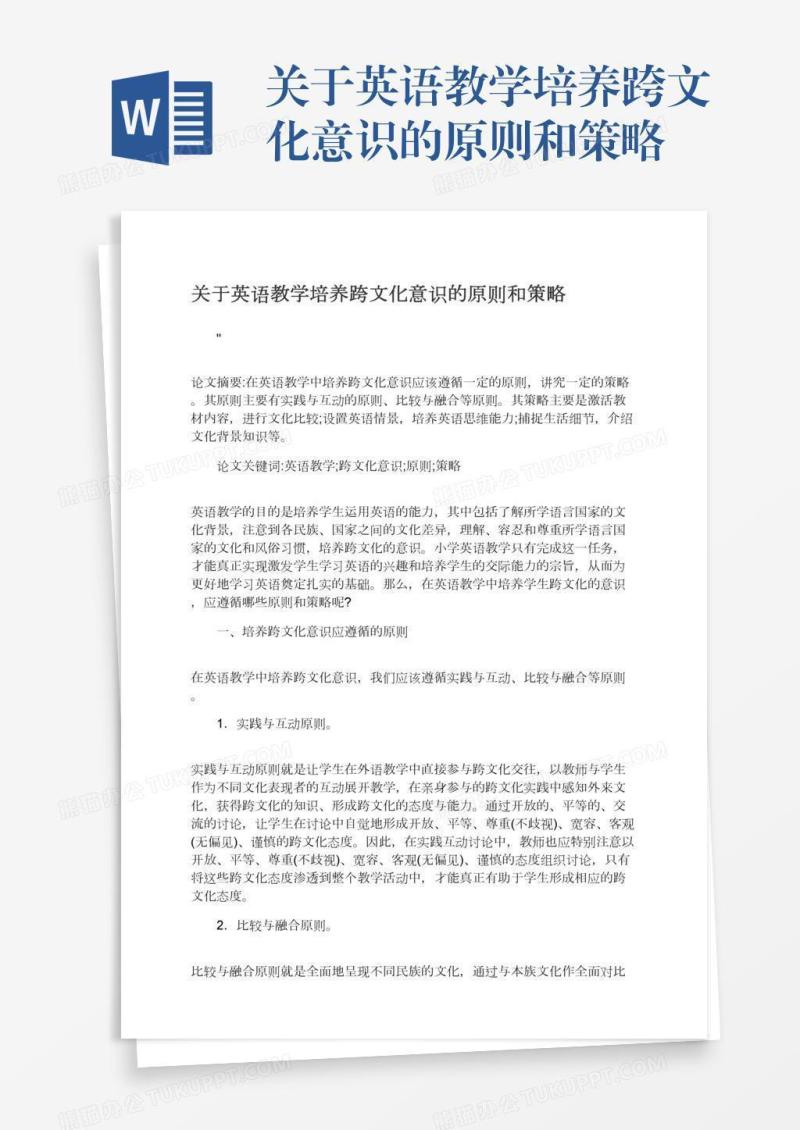 关于英语教学培养跨文化意识的原则和策略