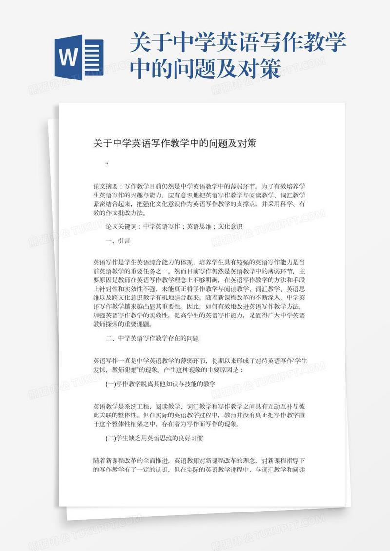 关于中学英语写作教学中的问题及对策