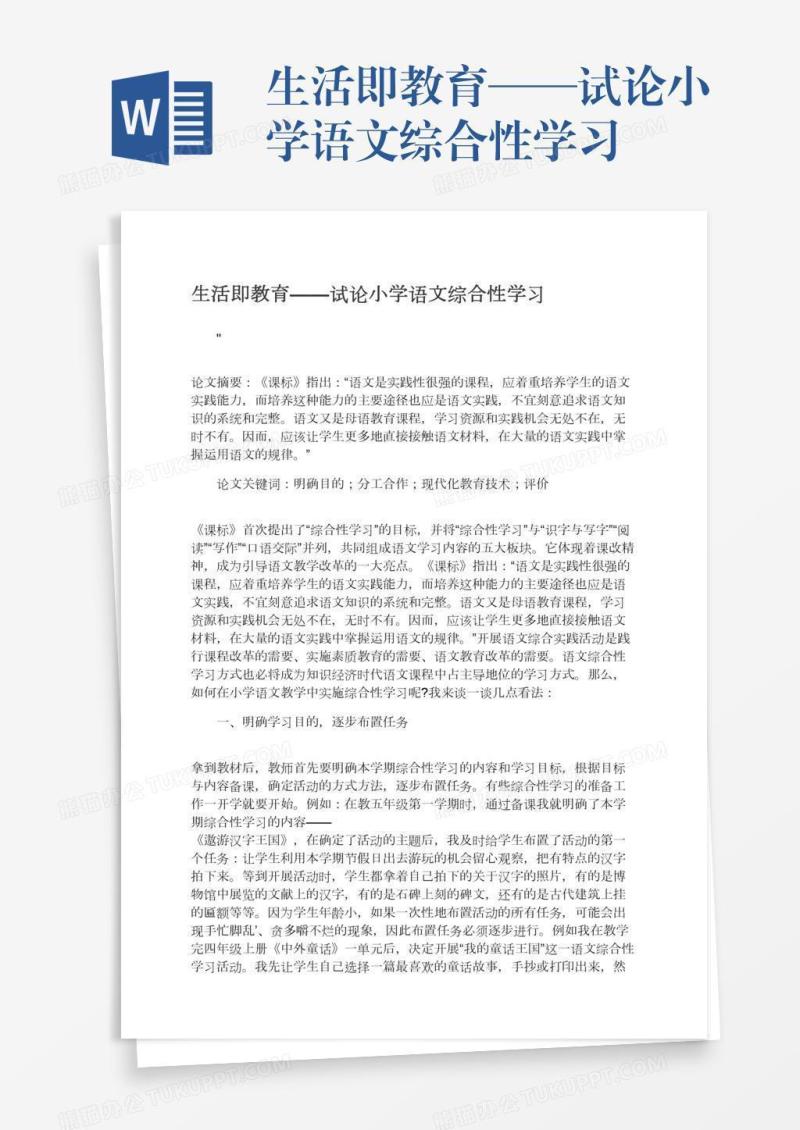 生活即教育——试论小学语文综合性学习