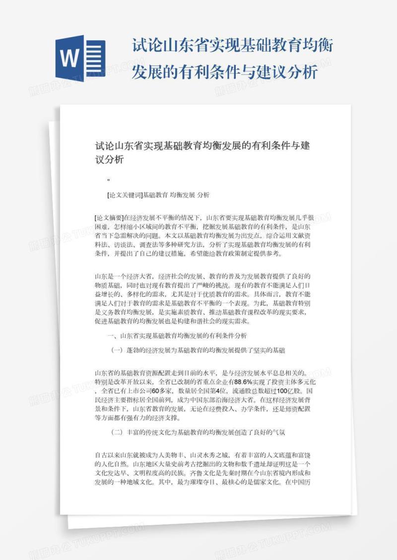 试论山东省实现基础教育均衡发展的有利条件与建议分析