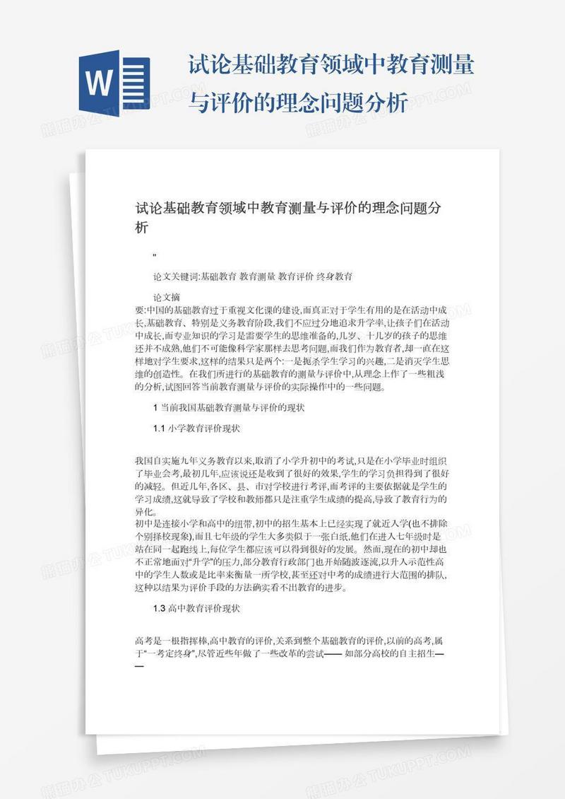 试论基础教育领域中教育测量与评价的理念问题分析