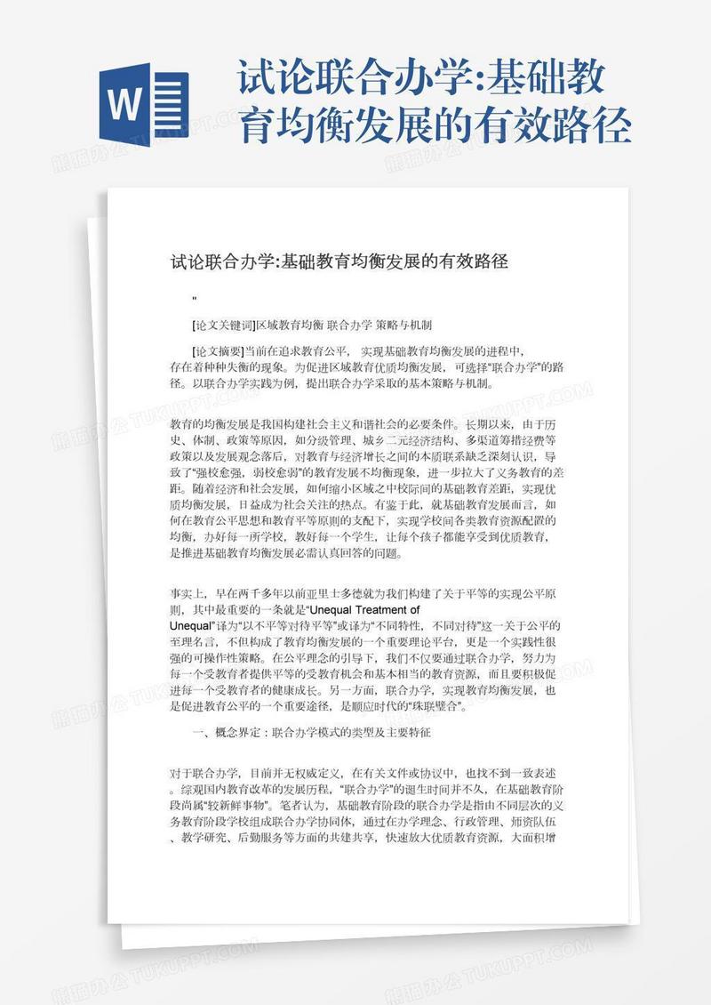 试论联合办学:基础教育均衡发展的有效路径