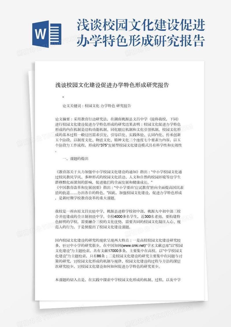 浅谈校园文化建设促进办学特色形成研究报告