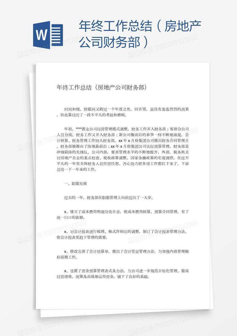 年终工作总结（房地产公司财务部）