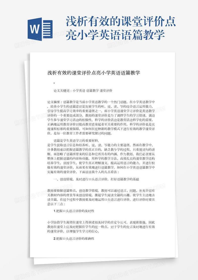 浅析有效的课堂评价点亮小学英语语篇教学
