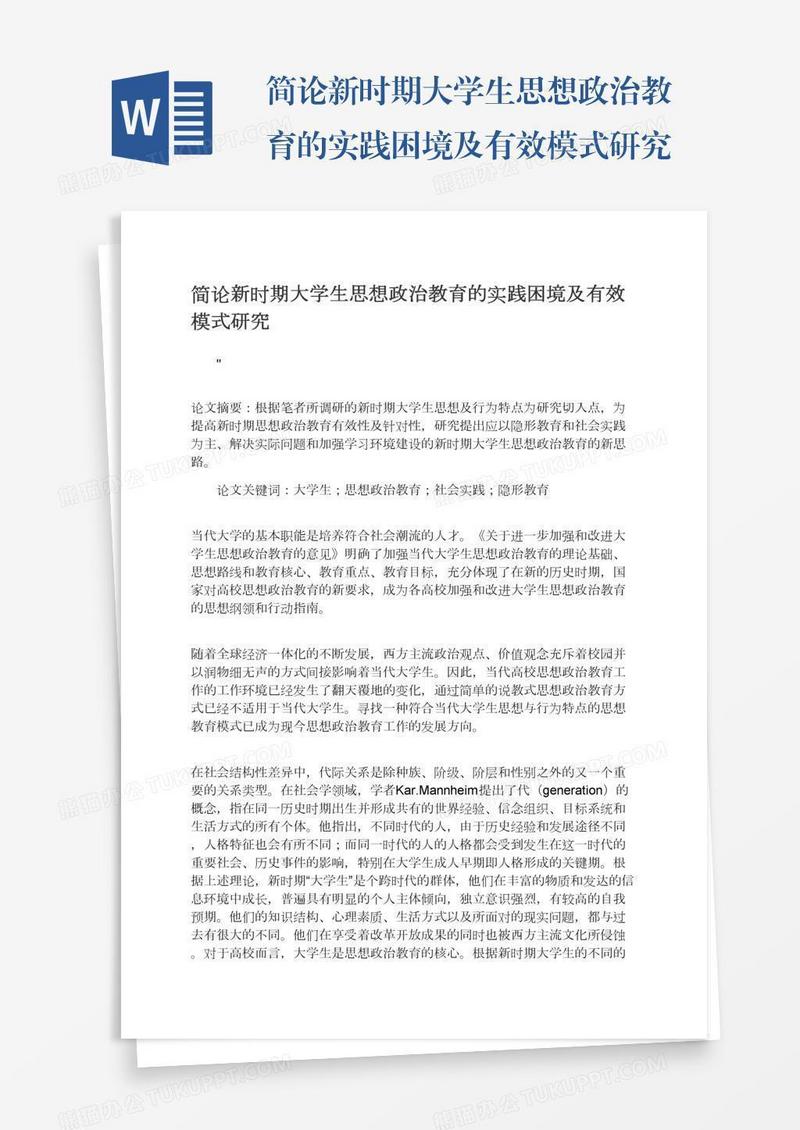 简论新时期大学生思想政治教育的实践困境及有效模式研究