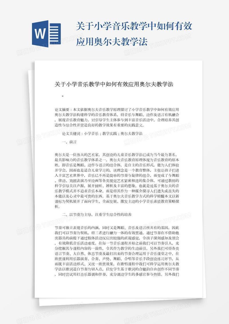 关于小学音乐教学中如何有效应用奥尔夫教学法