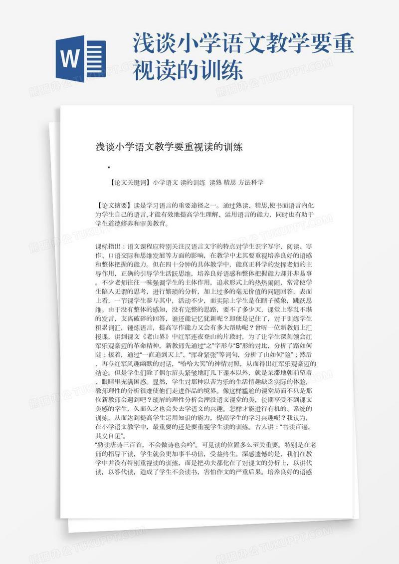 浅谈小学语文教学要重视读的训练