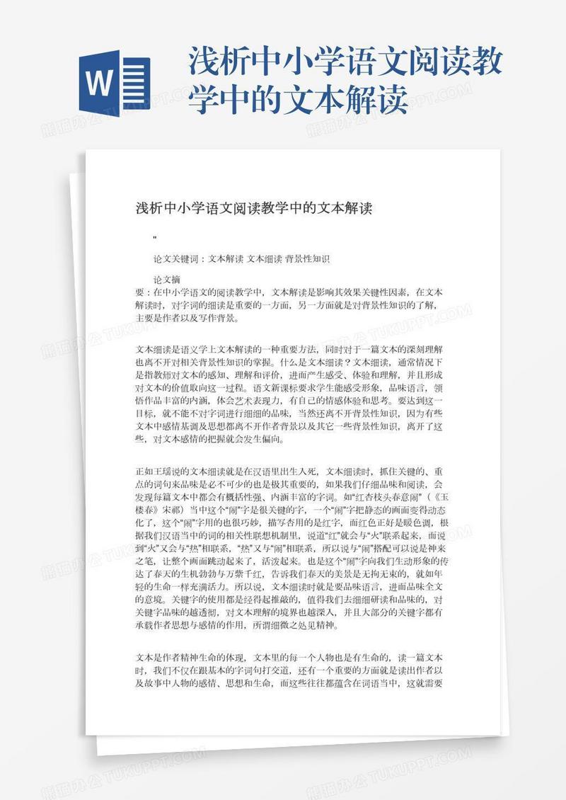 浅析中小学语文阅读教学中的文本解读
