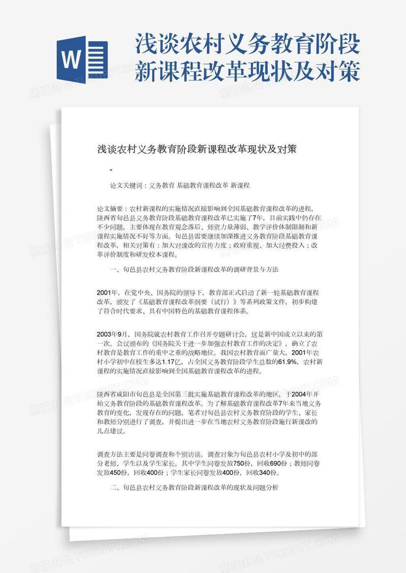 浅谈农村义务教育阶段新课程改革现状及对策