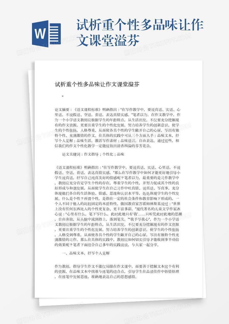 试析重个性多品味让作文课堂溢芬