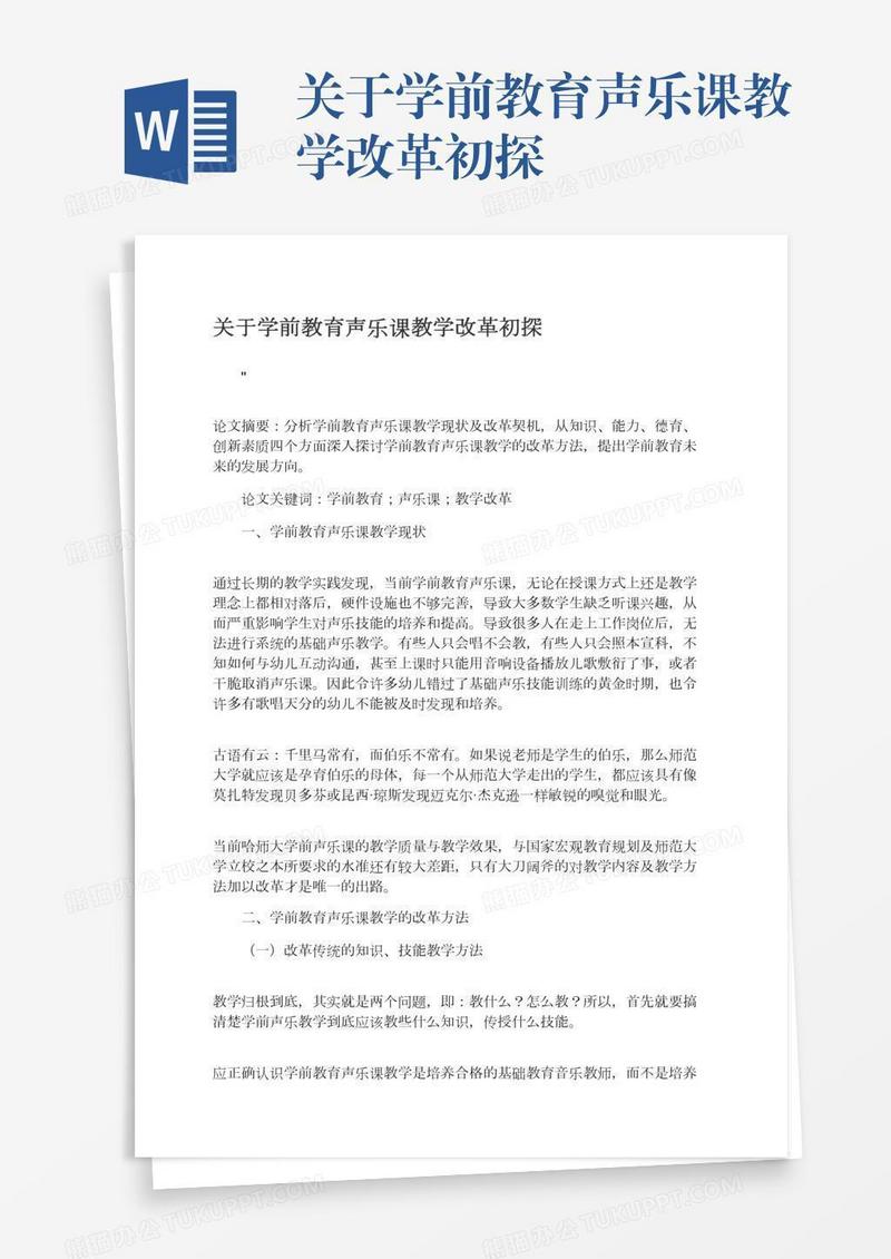 关于学前教育声乐课教学改革初探