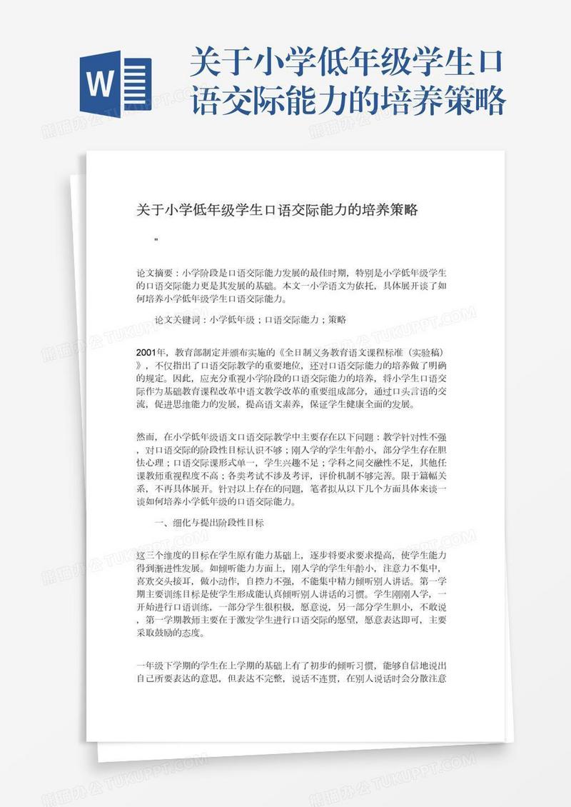 关于小学低年级学生口语交际能力的培养策略