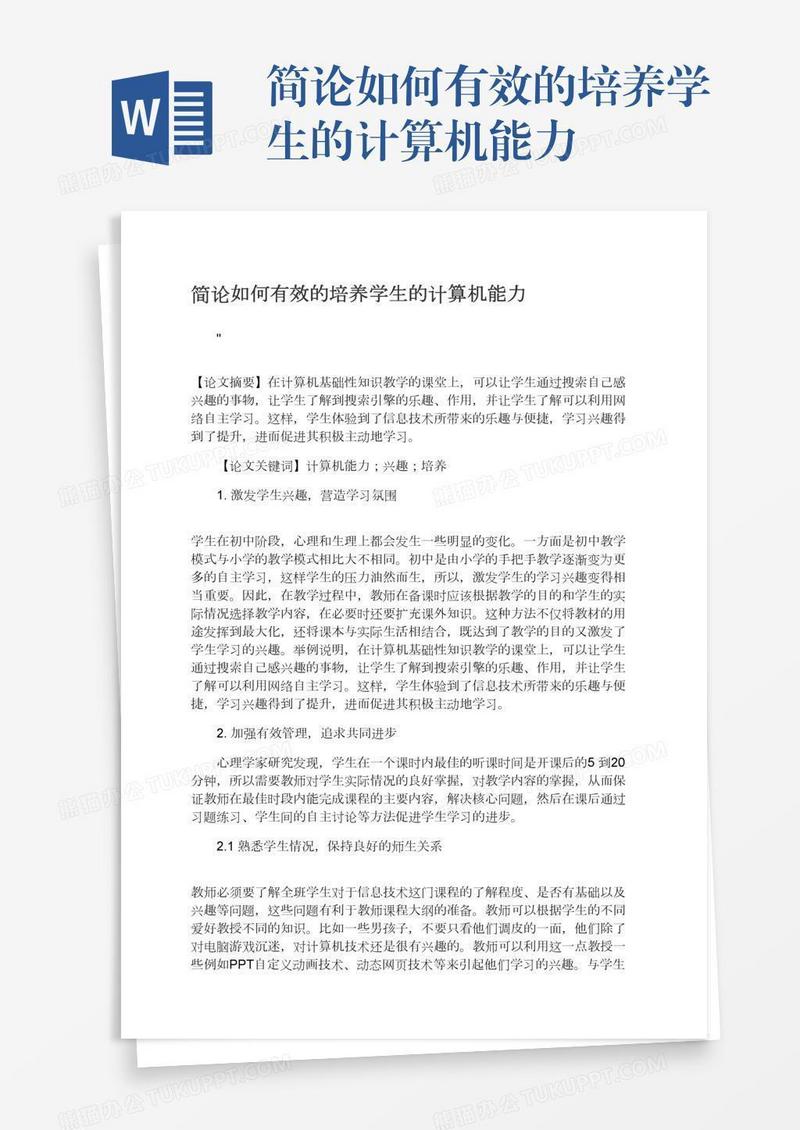 简论如何有效的培养学生的计算机能力