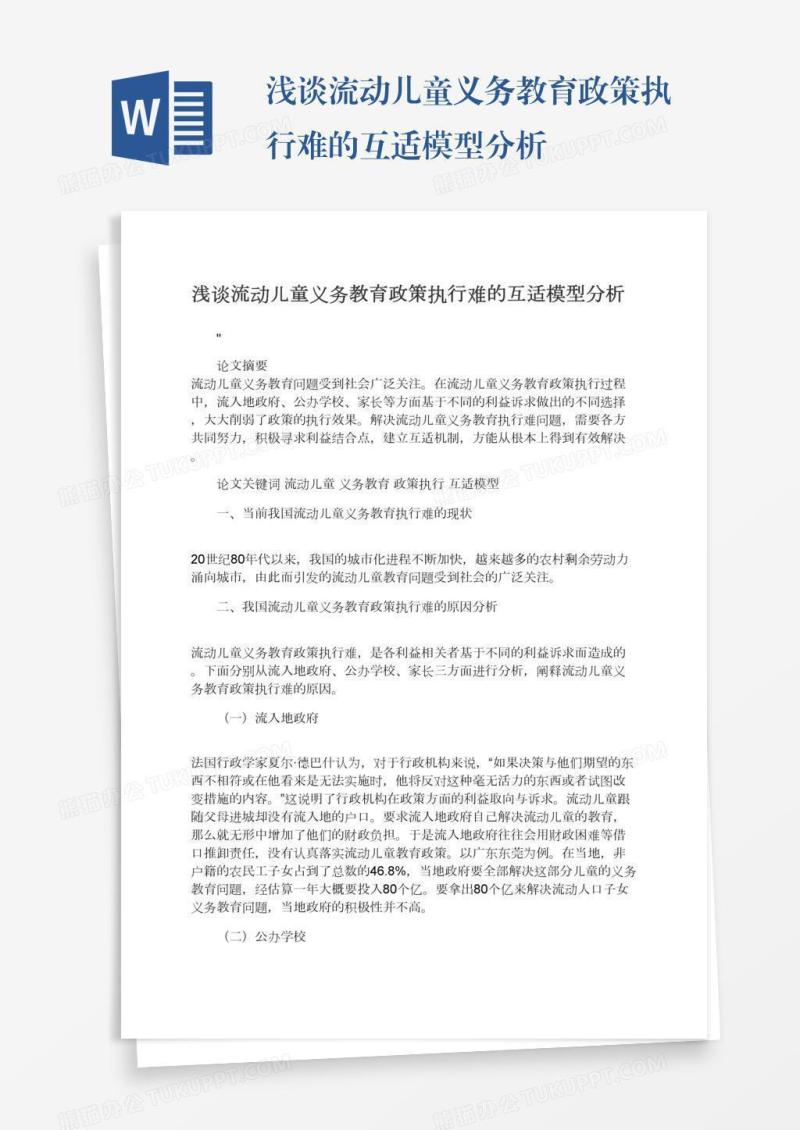 浅谈流动儿童义务教育政策执行难的互适模型分析