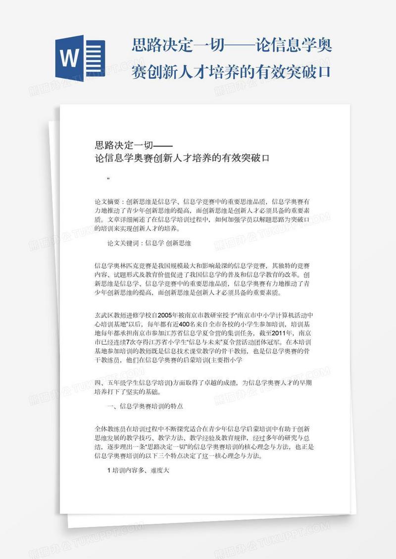 思路决定一切——论信息学奥赛创新人才培养的有效突破口