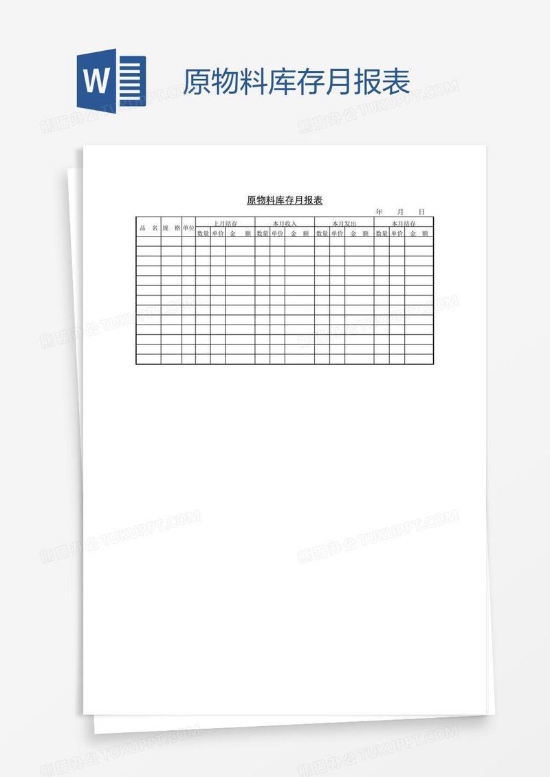 原物料库存月报表