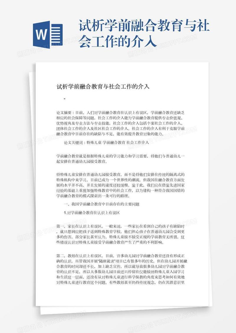 试析学前融合教育与社会工作的介入