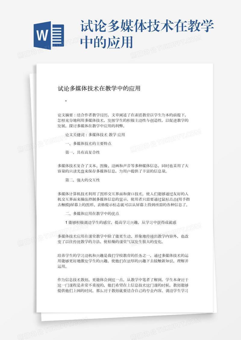试论多媒体技术在教学中的应用