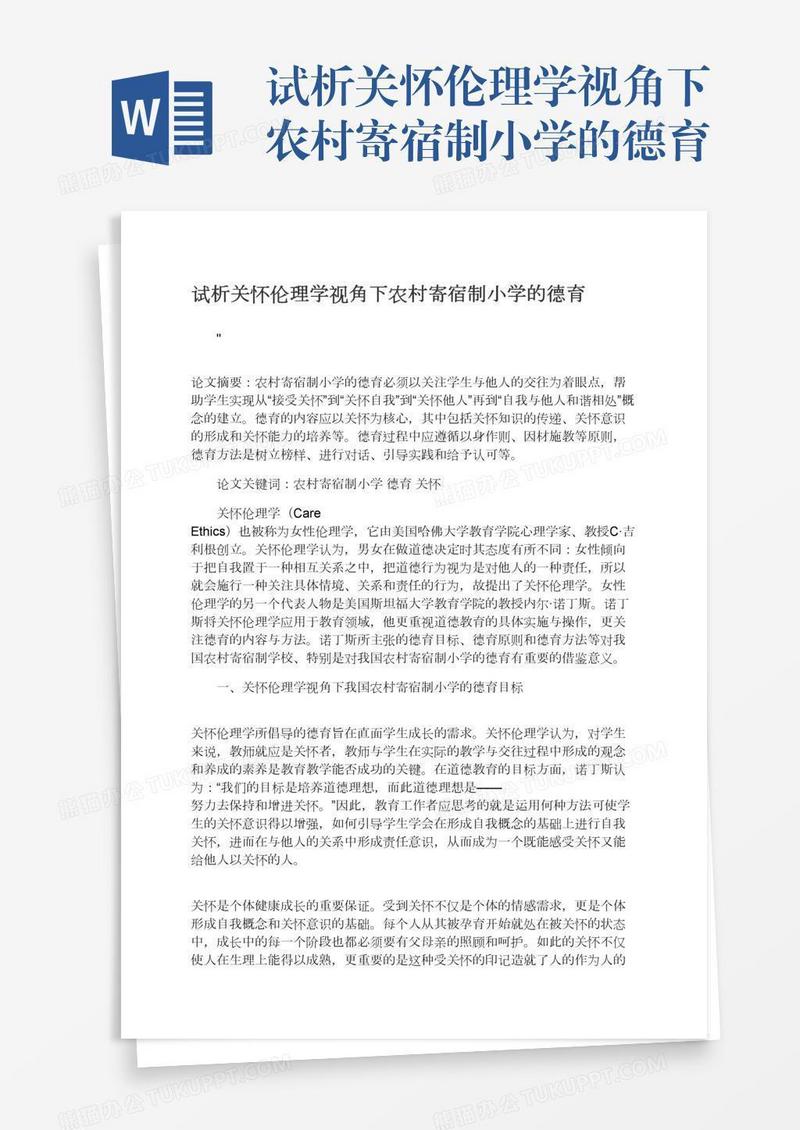 试析关怀伦理学视角下农村寄宿制小学的德育