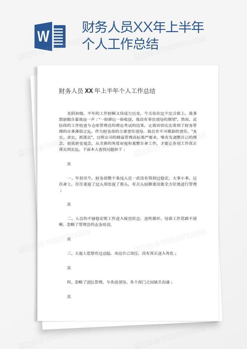 财务人员XX年上半年个人工作总结