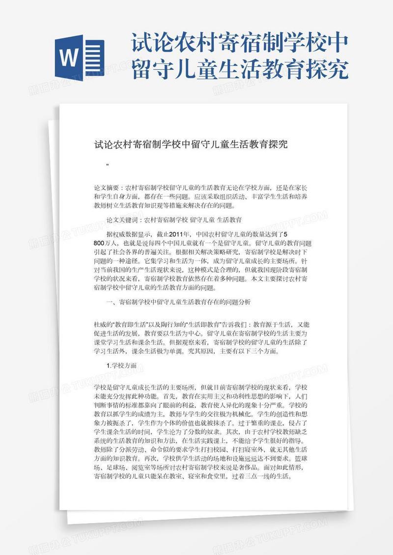 试论农村寄宿制学校中留守儿童生活教育探究