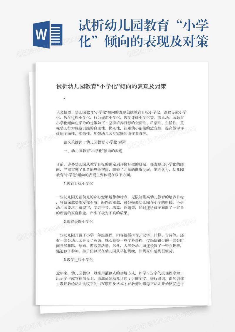 试析幼儿园教育“小学化”倾向的表现及对策