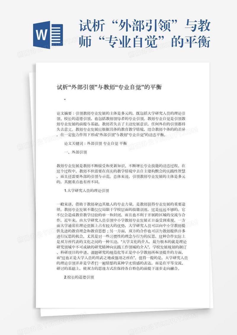 试析“外部引领”与教师“专业自觉”的平衡