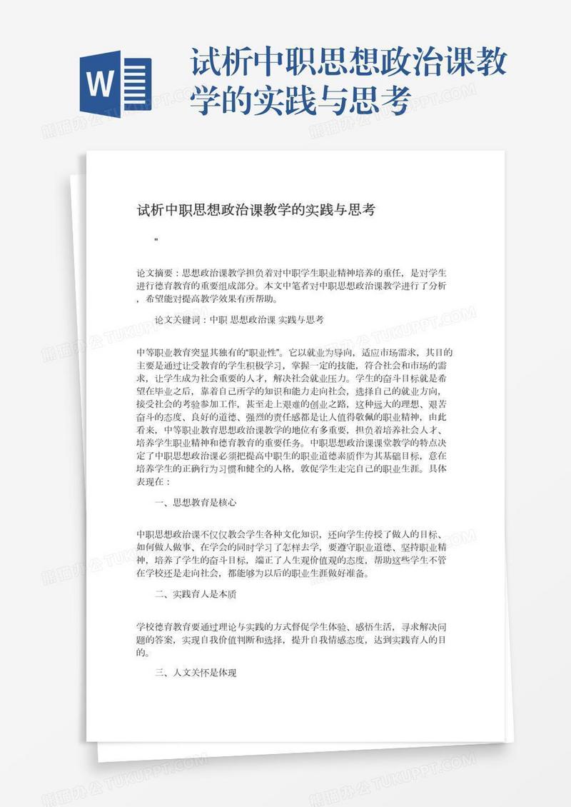 试析中职思想政治课教学的实践与思考