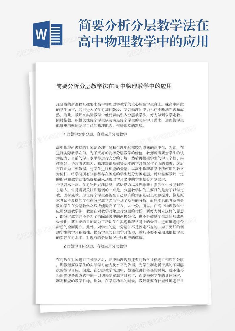 简要分析分层教学法在高中物理教学中的应用