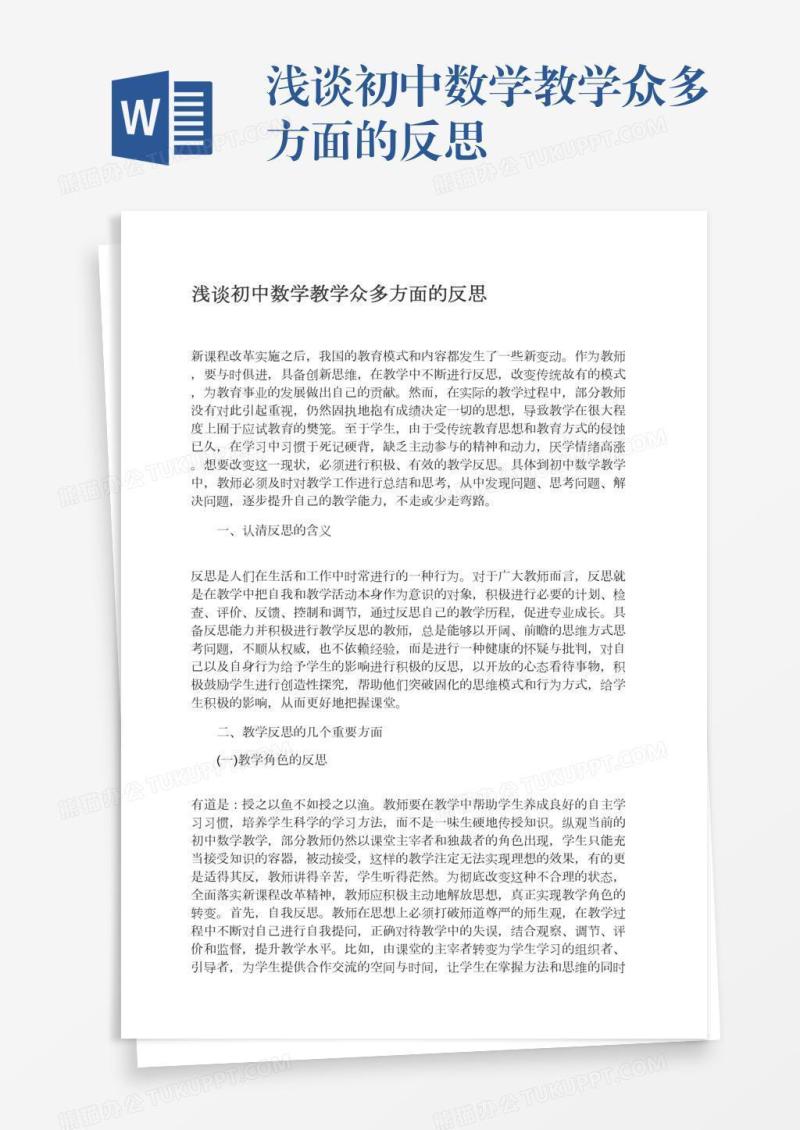 浅谈初中数学教学众多方面的反思
