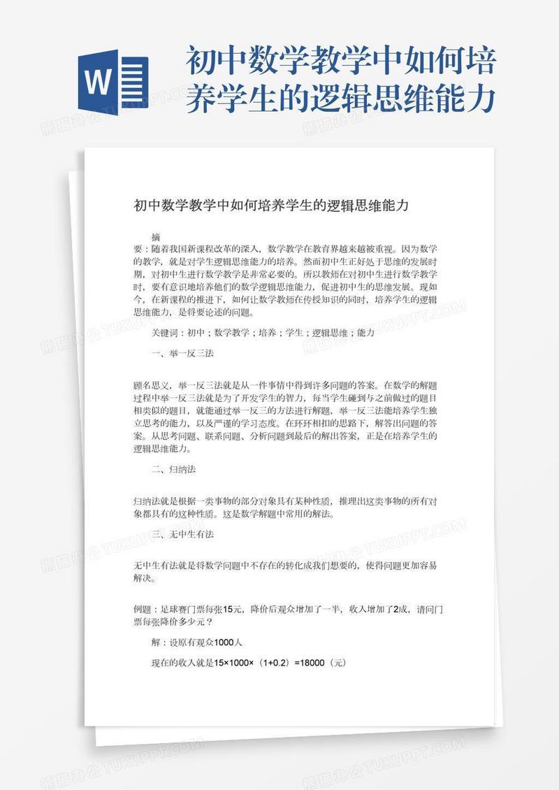 初中数学教学中如何培养学生的逻辑思维能力
