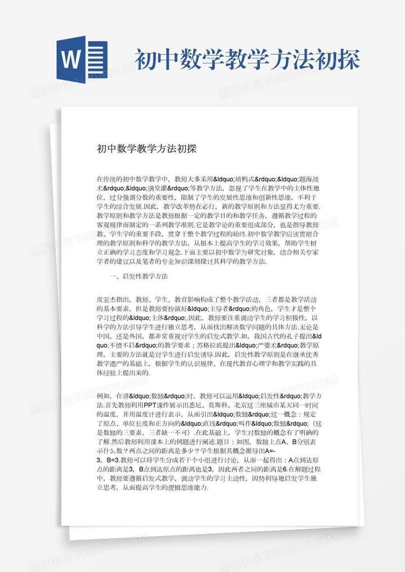 初中数学教学方法初探