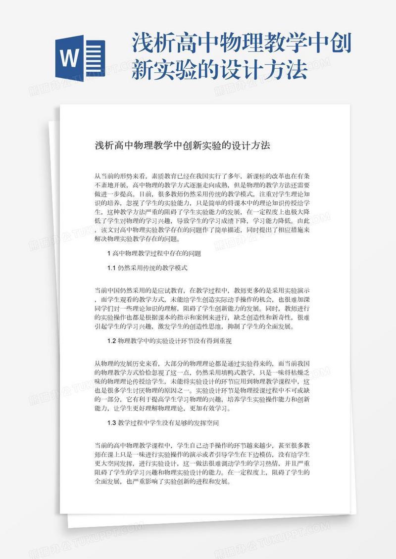 浅析高中物理教学中创新实验的设计方法