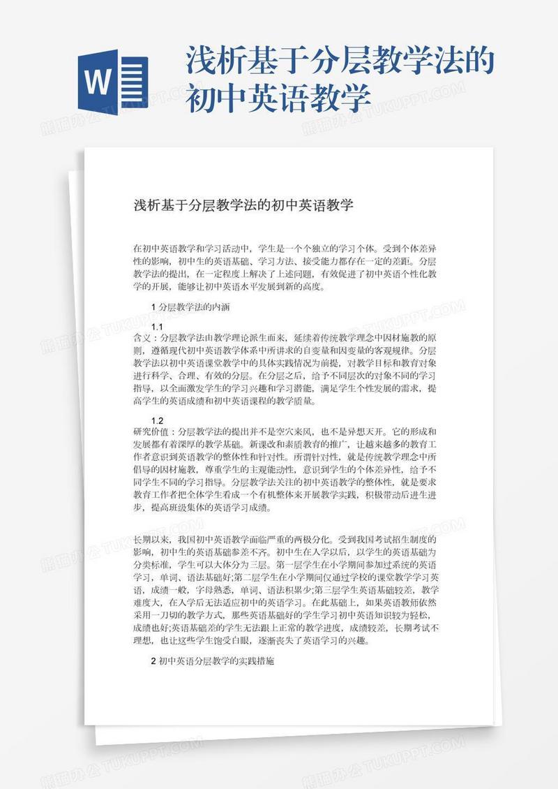 浅析基于分层教学法的初中英语教学